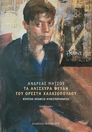 Φωτογραφία προϊόντος: Εκδόσεις Καστανιώτη Τα ανίσχυρα ψεύδη του Ορέστη Χαλκιόπουλου