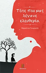 Φωτογραφία προϊόντος: Τσουρέα Τότε που μας λέγανε ελευθερία.