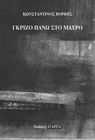 Φωτογραφία προϊόντος: Οδός Πανός Γκρίζο πάνω στο μαύρο