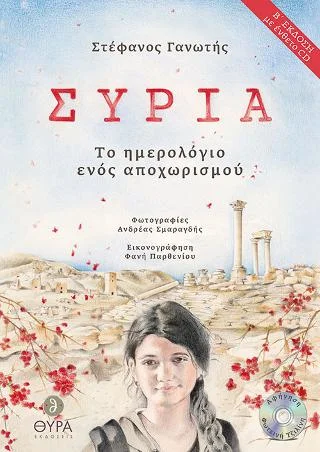 Φωτογραφία προϊόντος: Σταμούλη Α.Ε. Συρία - Tο ημερολόγιο ενός αποχωρισμού