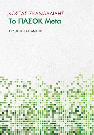Φωτογραφία προϊόντος: Εκδόσεις Καστανιώτη Το ΠΑΣΟΚ Meta