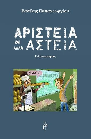 Φωτογραφία προϊόντος: Μπαρτζουλιάνος Ι. Ηλίας Αριστεία και άλλα Αστεία