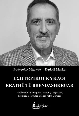 Φωτογραφία προϊόντος: Εκδόσεις Βακχικόν Εσωτερικοί κύκλοι