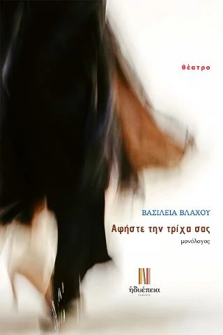 Φωτογραφία προϊόντος: Τσουρέα Αφήστε την τρίχα σας