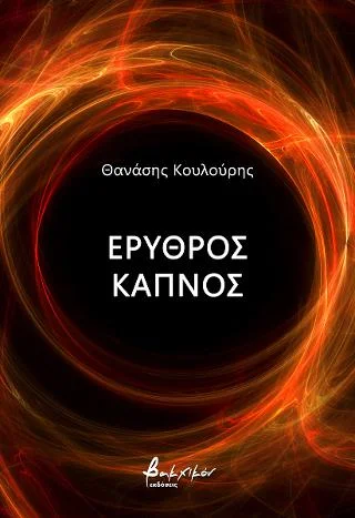 Φωτογραφία προϊόντος: Εκδόσεις Βακχικόν Ερυθρός καπνός