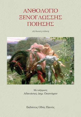 Φωτογραφία προϊόντος: Οδός Πανός Ανθολόγιο Ξενόγλωσσης ποίησης
