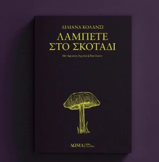 Φωτογραφία προϊόντος: Δώμα Λάμπετε στο σκοτάδι