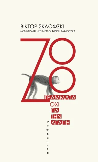 Φωτογραφία προϊόντος: Αντίποδες Zoo