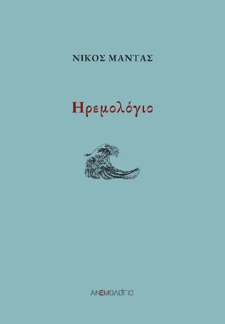 Φωτογραφία προϊόντος: Καραναστάσης Δημήτριος Ηρεμολόγιο