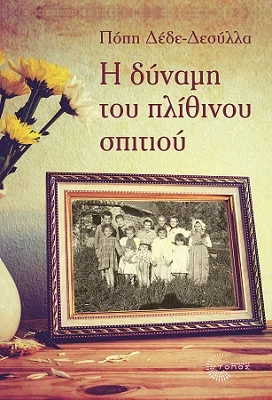 Φωτογραφία προϊόντος: Τόπος Η Δύναμη του Πλίθινου Σπιτιού