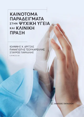 Φωτογραφία προϊόντος: Εκδόσεις Παπαζήση Καινοτόμα παραδείγματα στην ψυχική υγεία και κλινική πράξη