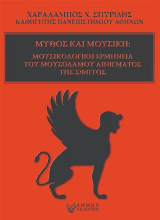 Φωτογραφία προϊόντος: Άμμων Εκδοτική Μύθος και Μουσική