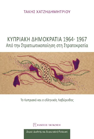 Φωτογραφία προϊόντος: Εκδόσεις Παπαζήση Κυπριακή Δημοκρατία 1964-1967: Από τη στρατικοποίηση στη στρατοκρατία