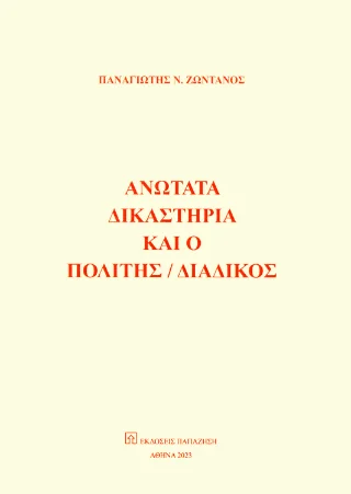 Φωτογραφία προϊόντος: Εκδόσεις Παπαζήση Ανώτατα δικαστήρια και ο πολίτης / διάδικος
