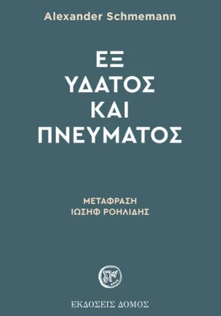 Φωτογραφία προϊόντος: Δόμος Εξ ύδατος και πνεύματος