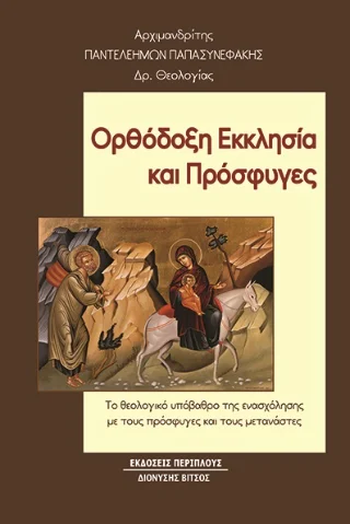 Φωτογραφία προϊόντος: Περίπλους Ορθόδοξη εκκλησία και πρόσφυγες