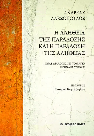 Φωτογραφία προϊόντος: Αρμός Η αλήθεια της παράδοσης και η παράδοση της αλήθειας