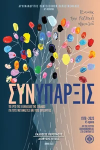 Φωτογραφία προϊόντος: Περίπλους Συνύπαρξις
