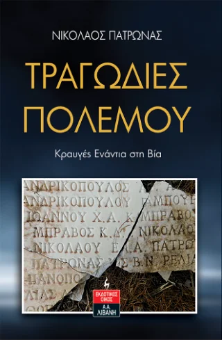 Φωτογραφία προϊόντος: Εκδοτικός Οίκος Α. Α. Λιβάνη Τραγωδίες Πολέμου