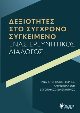Φωτογραφία προϊόντος: Εκδόσεις Γρηγόρη Δεξιότητες στο σύγχρονο συγκείμενο