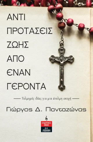 Φωτογραφία προϊόντος: Εκδοτικός Οίκος Α. Α. Λιβάνη Αντιπροτάσεις Ζωής από έναν Γέροντα