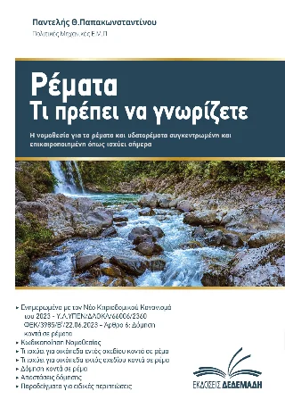 Φωτογραφία προϊόντος: Δεδεμάδης Ρέματα, τι πρέπει να γνωρίζετε