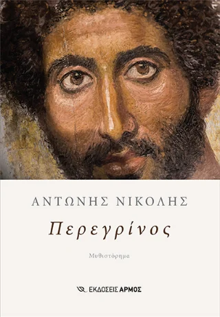 Φωτογραφία προϊόντος: Αρμός Περεγρίνος