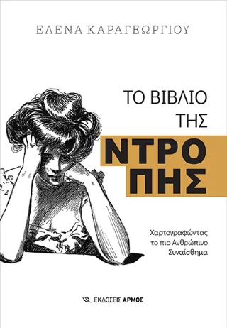 Φωτογραφία προϊόντος: Αρμός Το βιβλίο της ντροπής