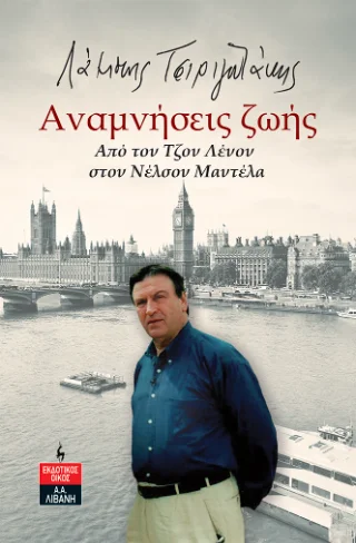 Φωτογραφία προϊόντος: Εκδοτικός Οίκος Α. Α. Λιβάνη Αναμνήσεις ζωής