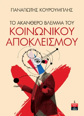 Φωτογραφία προϊόντος: Εκδοτικός Οίκος Α. Α. Λιβάνη Το ακανθερό βλέμμα του κοινωνικού αποκλεισμού