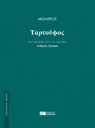 Φωτογραφία προϊόντος: Παναγιώτης Σοκόλης Ταρτούφος