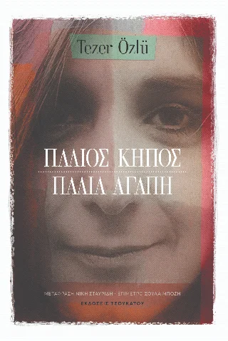Φωτογραφία προϊόντος: Εκδόσεις Τσουκάτου Παλιός κήπος