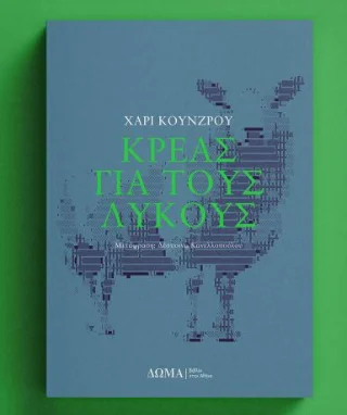 Φωτογραφία προϊόντος: Δώμα Κρέας για τους λύκους