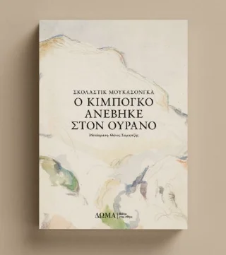 Φωτογραφία προϊόντος: Δώμα Ο Κιμπογκό ανέβηκε στον ουρανό