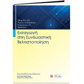 Φωτογραφία προϊόντος: Εκδόσεις Νέων Τεχνολογιών Εισαγωγή στην Συνδυαστική Βελτιστοποίηση