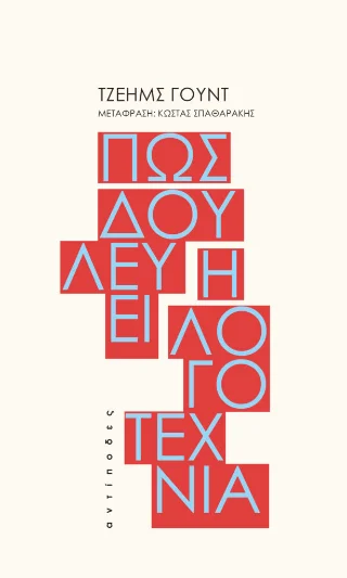 Φωτογραφία προϊόντος: Αντίποδες Πώς δουλεύει η λογοτεχνία