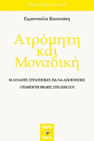 Φωτογραφία προϊόντος: Εκδόσεις Όστρια Ατρόμητη και μοναδική