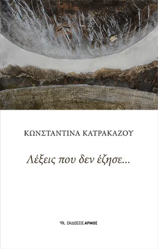 Φωτογραφία προϊόντος: Αρμός Λέξεις που δεν έζησε…