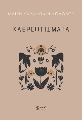 Φωτογραφία προϊόντος: Καραναστάσης Δημήτριος Καθρεφτίσματα