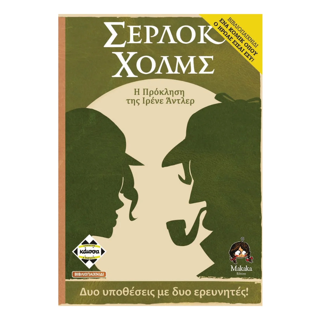 Φωτογραφία προϊόντος: Κάισσα Σέρλοκ Χολμς: Η πρόκληση της Ιρένε Άντλερ