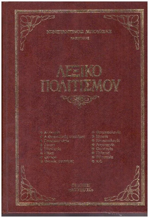 Φωτογραφία προϊόντος: Α+Β ΛΕΞΙΚΟ ΠΟΛΙΤΙΣΜΟΥ ( ΜΠΟΥΖΕΑΣ ) ΛΕΞΙΚΟ ΠΟΛΙΤΙΣΜΟΥ (ΔΙΤΟΜΟ) (Έχει φθορά λόγω παλαιότητος)