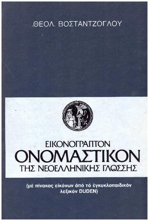 Φωτογραφία προϊόντος: ΕΙΚΟΝΟΓΡΑΠΤΟΝ ΟΝΟΜΑΣΤΙΚΟΝ ΤΗΣ ΝΕΟΕΛΛΗΝΙΚΗΣ ΓΛΩΣΣΗΣ ΜΕ ΠΙΝΑΚΑ ΕΙΚΟΝΩΝ ΑΠΟ ΤΟ ΕΓΚΥΚΛΟΠΑΙΔΙΚΟΝ ΛΕΞΙΚΟΝ DUDEN (Έχει φθορά λόγω παλαιότητος)