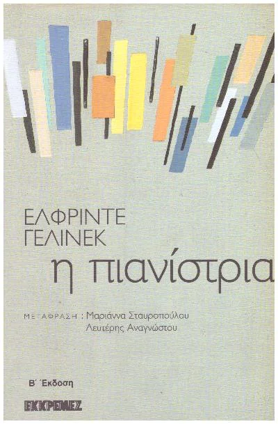 Φωτογραφία προϊόντος: Η ΠΙΑΝΙΣΤΡΙΑ (Έχει φθορά λόγω παλαιότητος)