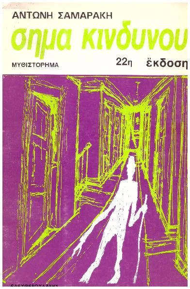 Φωτογραφία προϊόντος: ΣΗΜΑ ΚΙΝΔΥΝΟΥ (Έχει φθορά λόγω παλαιότητος)