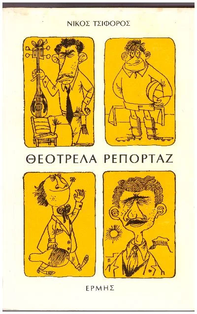 Φωτογραφία προϊόντος: ΘΕΟΤΡΕΛΑ ΡΕΠΟΡΤΑΖ (Έχει φθορά λόγω παλαιότητος)