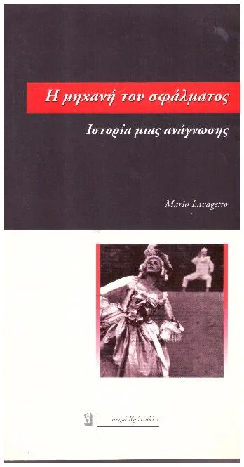 Φωτογραφία προϊόντος: Η ΜΗΧΑΝΗ ΤΟΥ ΣΦΑΛΜΑΤΟΣ ΙΣΤΟΡΙΑ ΜΙΑΣ ΑΝΑΓΝΩΣΗΣ (Έχει φθορά λόγω παλαιότητος)