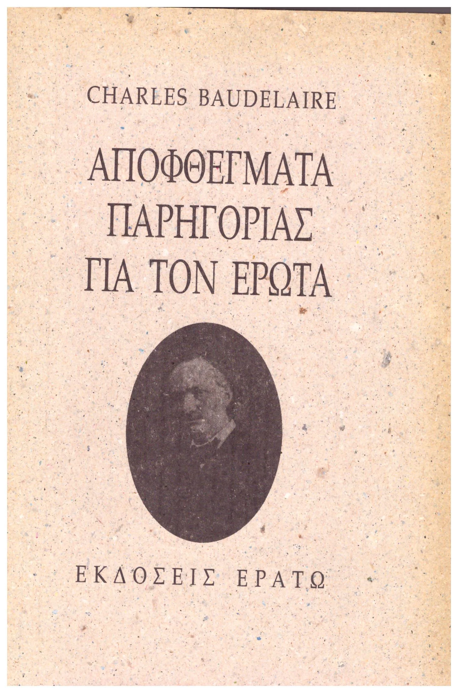 Φωτογραφία προϊόντος: ΑΠΟΦΘΕΥΓΜΑΤΑ ΠΑΡΗΓΟΡΙΑΣ ΓΙΑ ΤΟΝ ΕΡΩΤΑ (Έχει φθορά λόγω παλαιότητος)