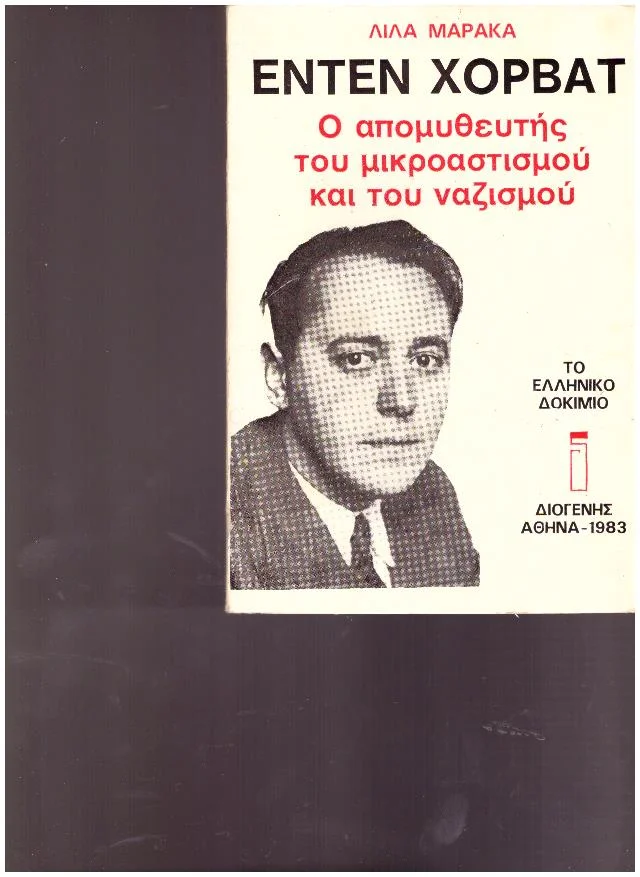 Φωτογραφία προϊόντος: Ο ΑΠΟΜΥΘΕΥΤΗΣ ΤΟΥ ΜΙΚΡΟΑΣΤΙΣΜΟΥ ΚΑΙ ΤΟΥ ΝΑΖΙΣΜΟΥ (Έχει φθορά λόγω παλαιότητος)