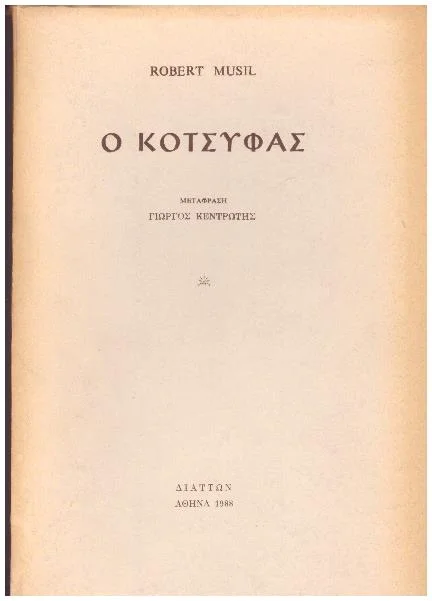 Φωτογραφία προϊόντος: Ο ΚΟΤΣΥΦΑΣ (Έχει φθορά λόγω παλαιότητος)