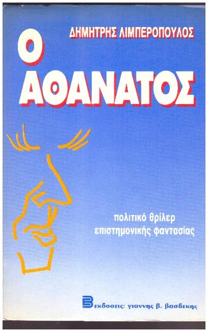 Φωτογραφία προϊόντος: Ο ΑΘΑΝΑΤΟΣ ΠΟΛΙΤΙΚΟ ΘΡΙΛΕΡ ΕΠΙΣΤΗΜΟΝΙΚΗΣ ΦΑΝΤΑΣΙΑΣ (Έχει φθορά λόγω παλαιότητος)